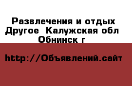 Развлечения и отдых Другое. Калужская обл.,Обнинск г.